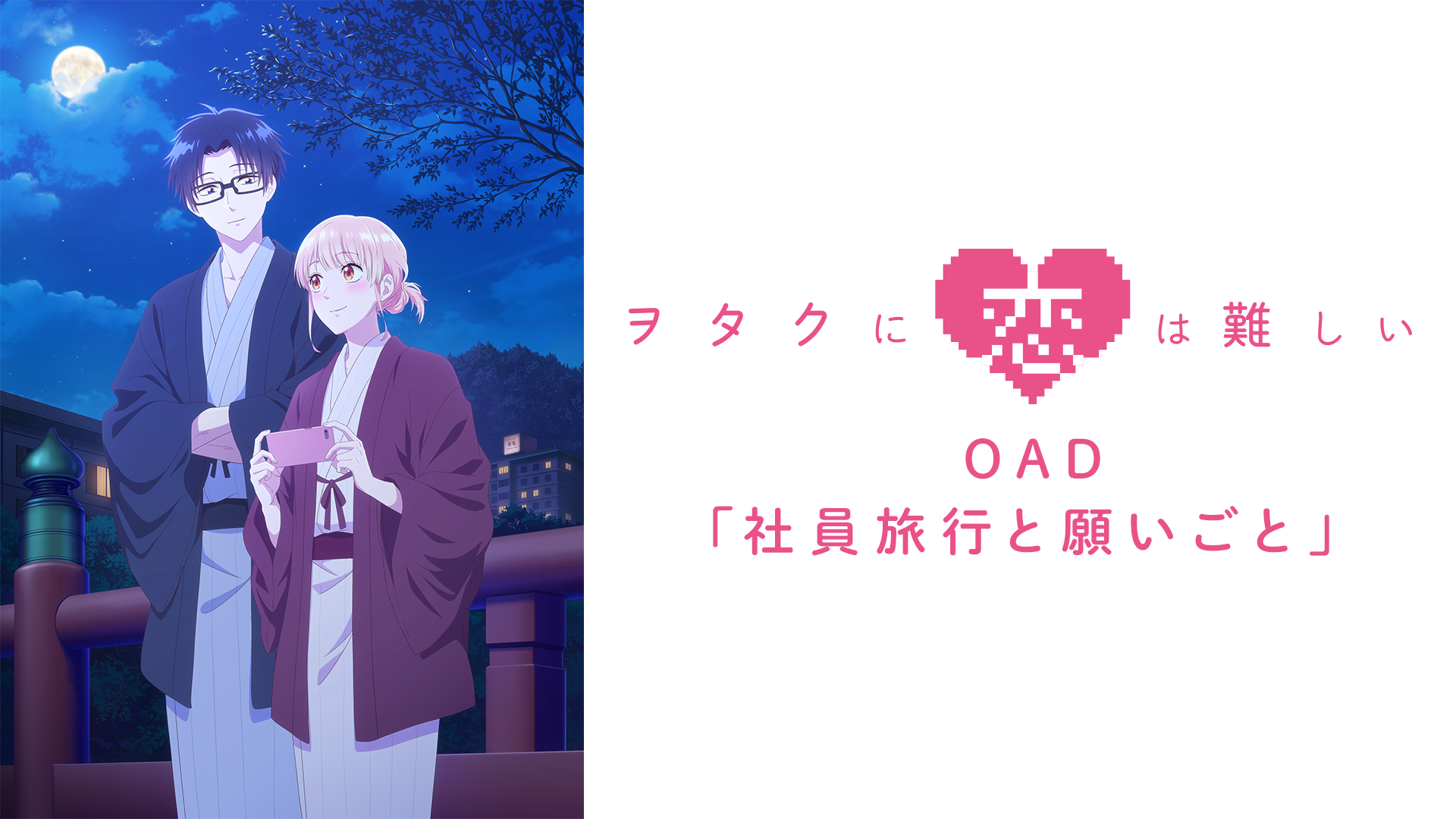 wotakunikoihamuzukashii oad shainryokout