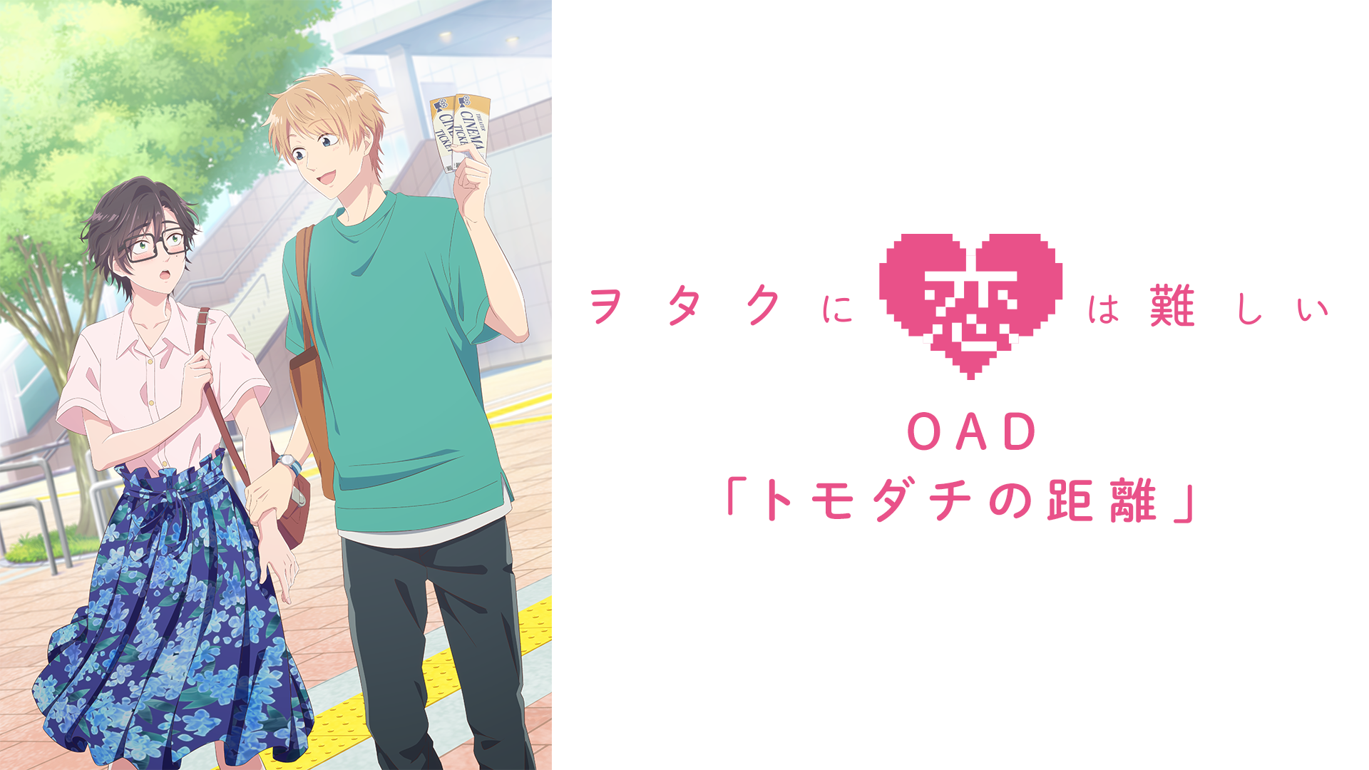 wotakunikoihamuzukashii oad tomodachinok