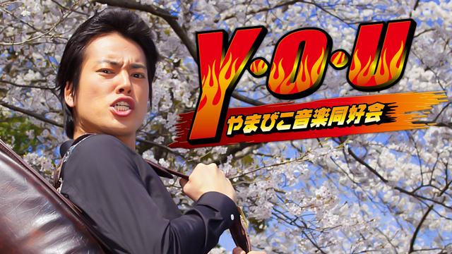 y o uyamabikoongakudoukoukai