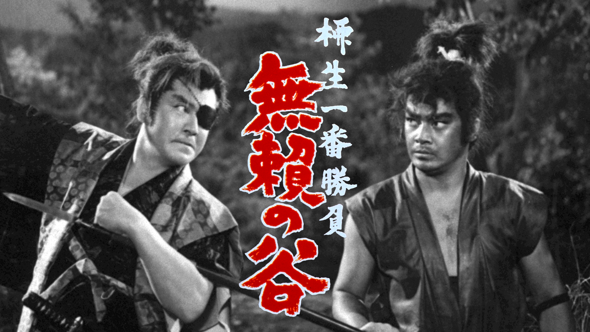 yagyuuichibanshoubu burainotani