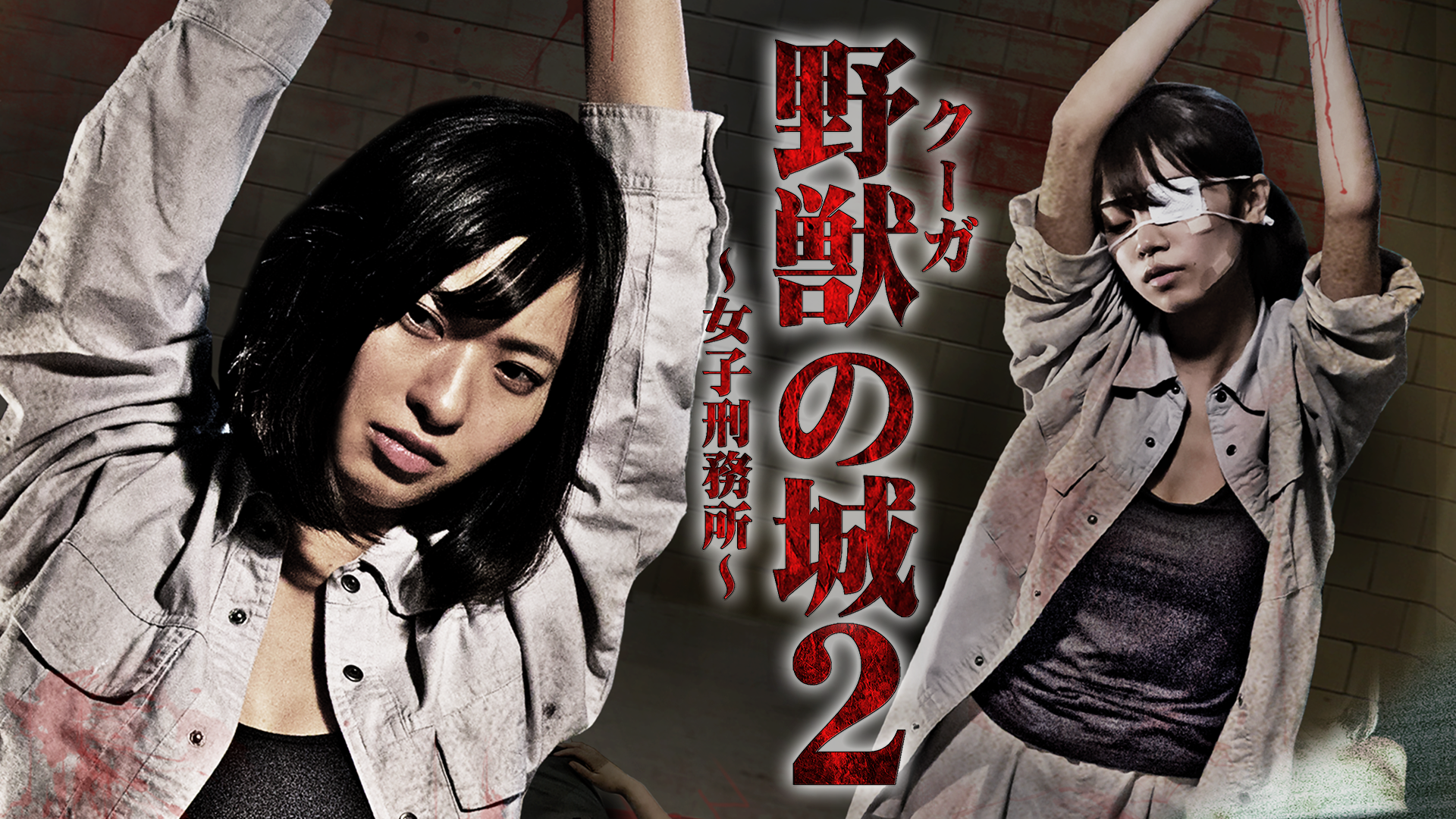 yajuu kuuga noshiro joshikeimusho 2