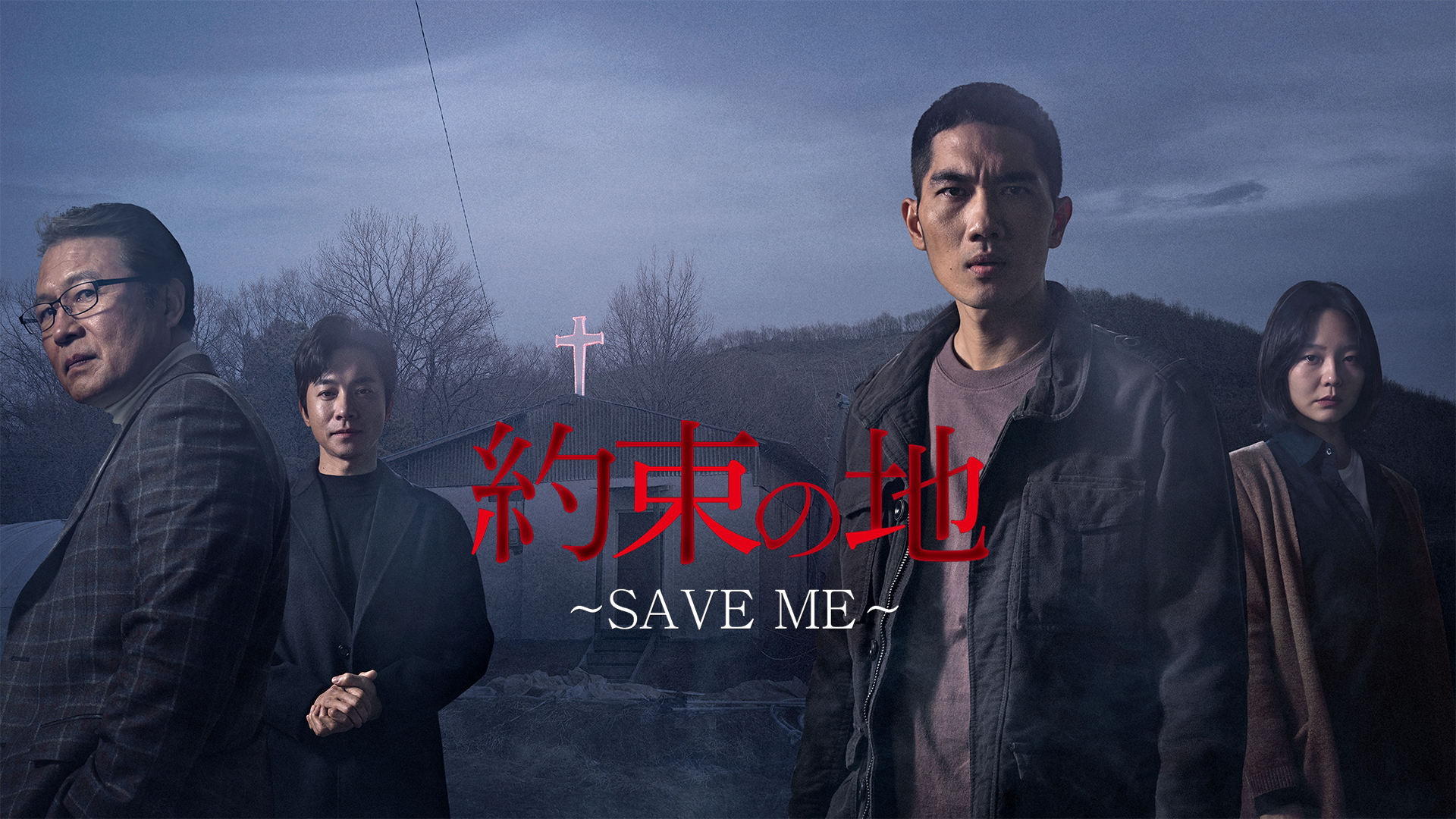 yakusokunochi save me