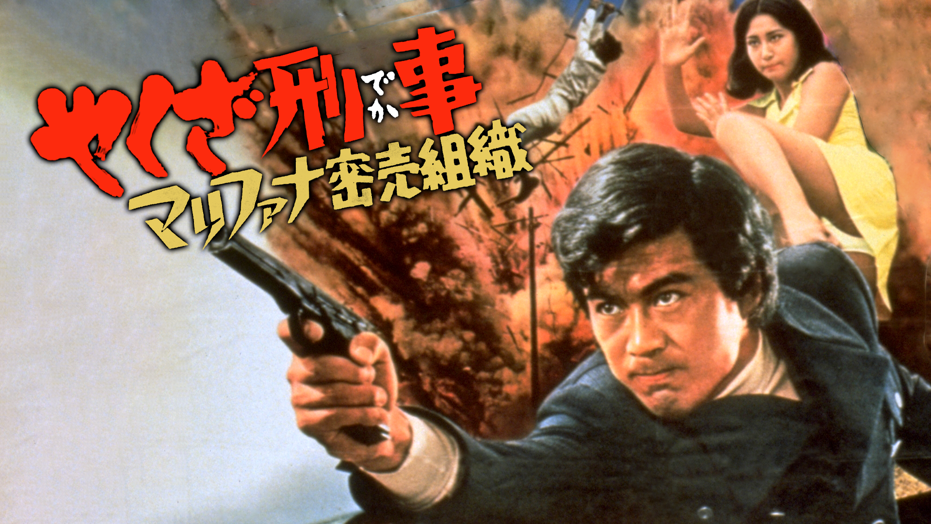 yakuzakeiji marifanamitsubaisoshiki
