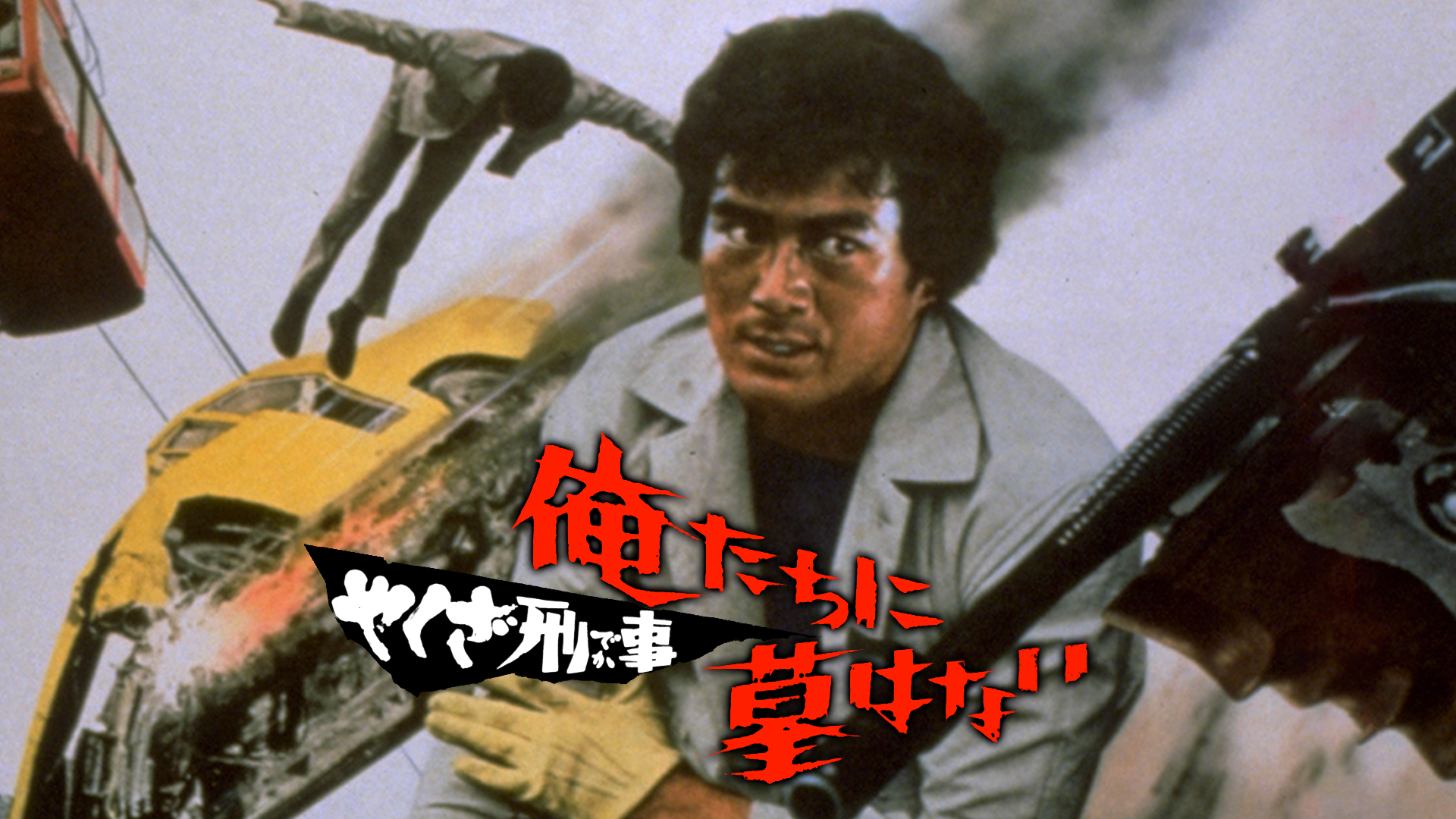 yakuzakeiji oretachinihakahanai