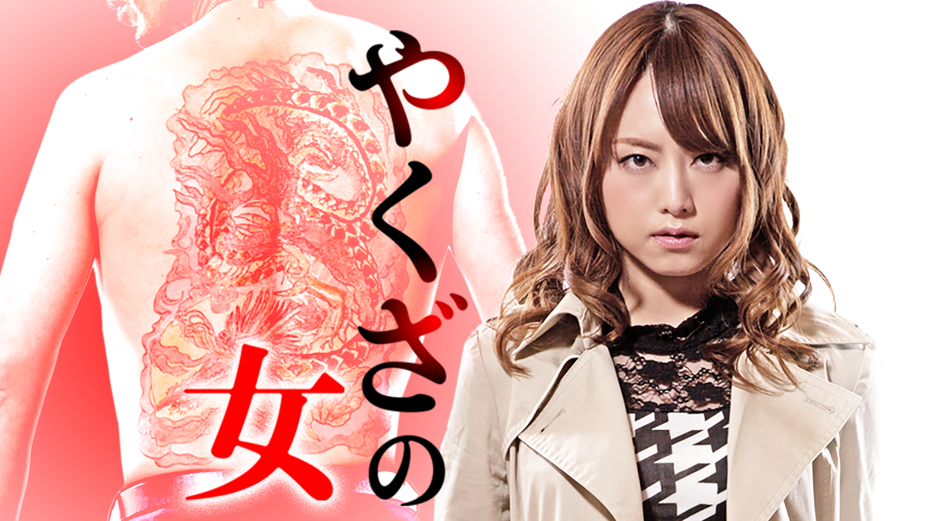 yakuzanoonna