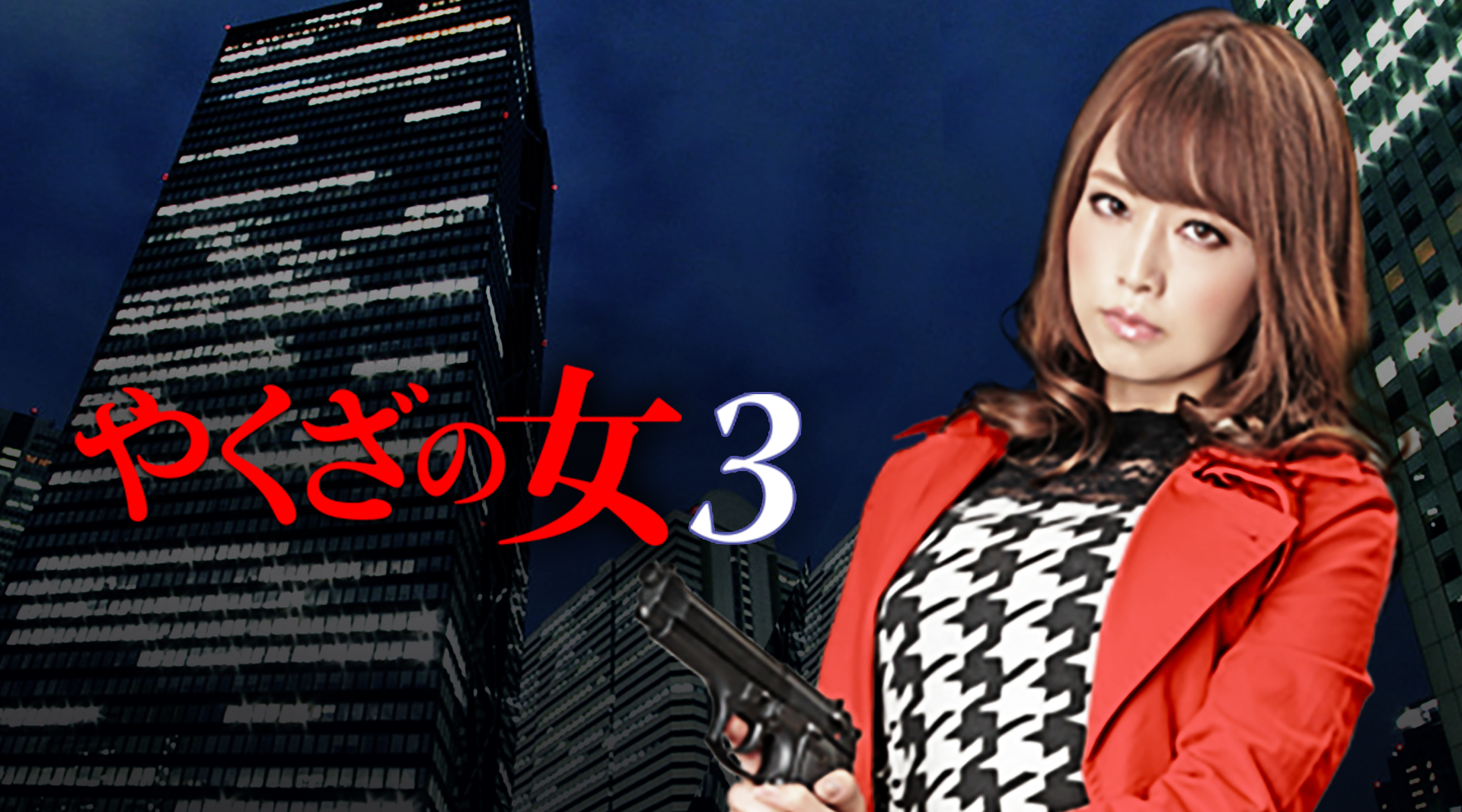 yakuzanoonna3