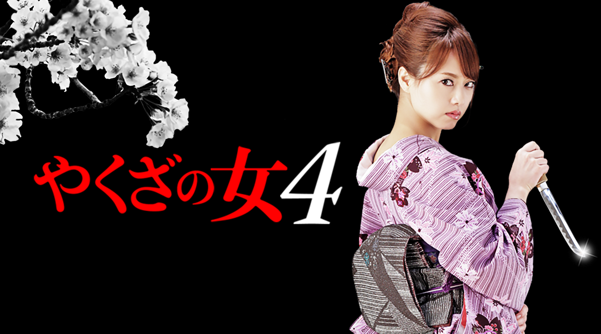 yakuzanoonna4