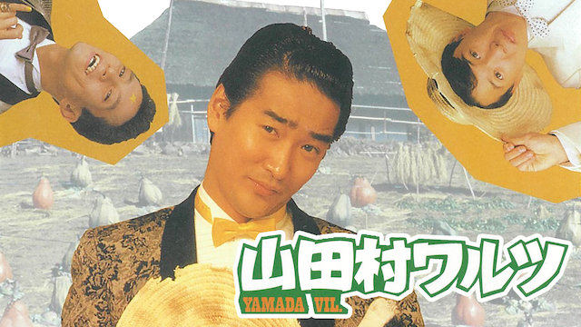 yamadamurawarutsu