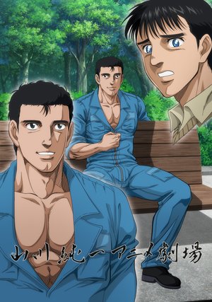 yamakawajun ichianimegekijou