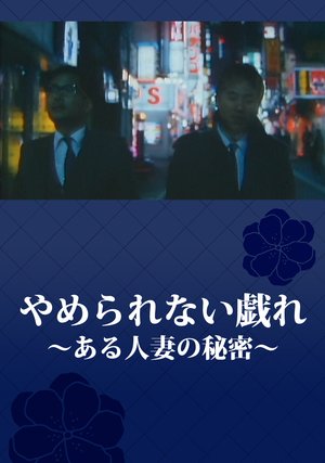 yamerarenaitawamure aruhitozumanohimitsu