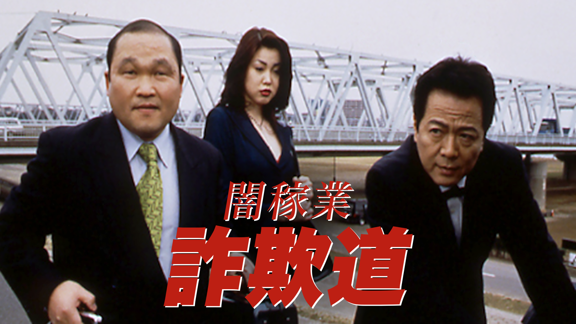 yamikagyou sagimichi