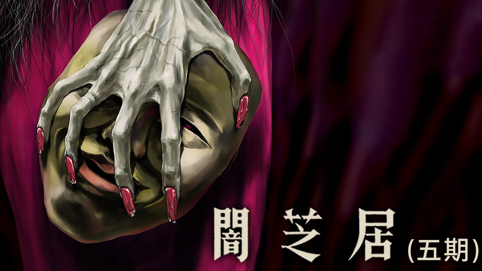yamishibai goki