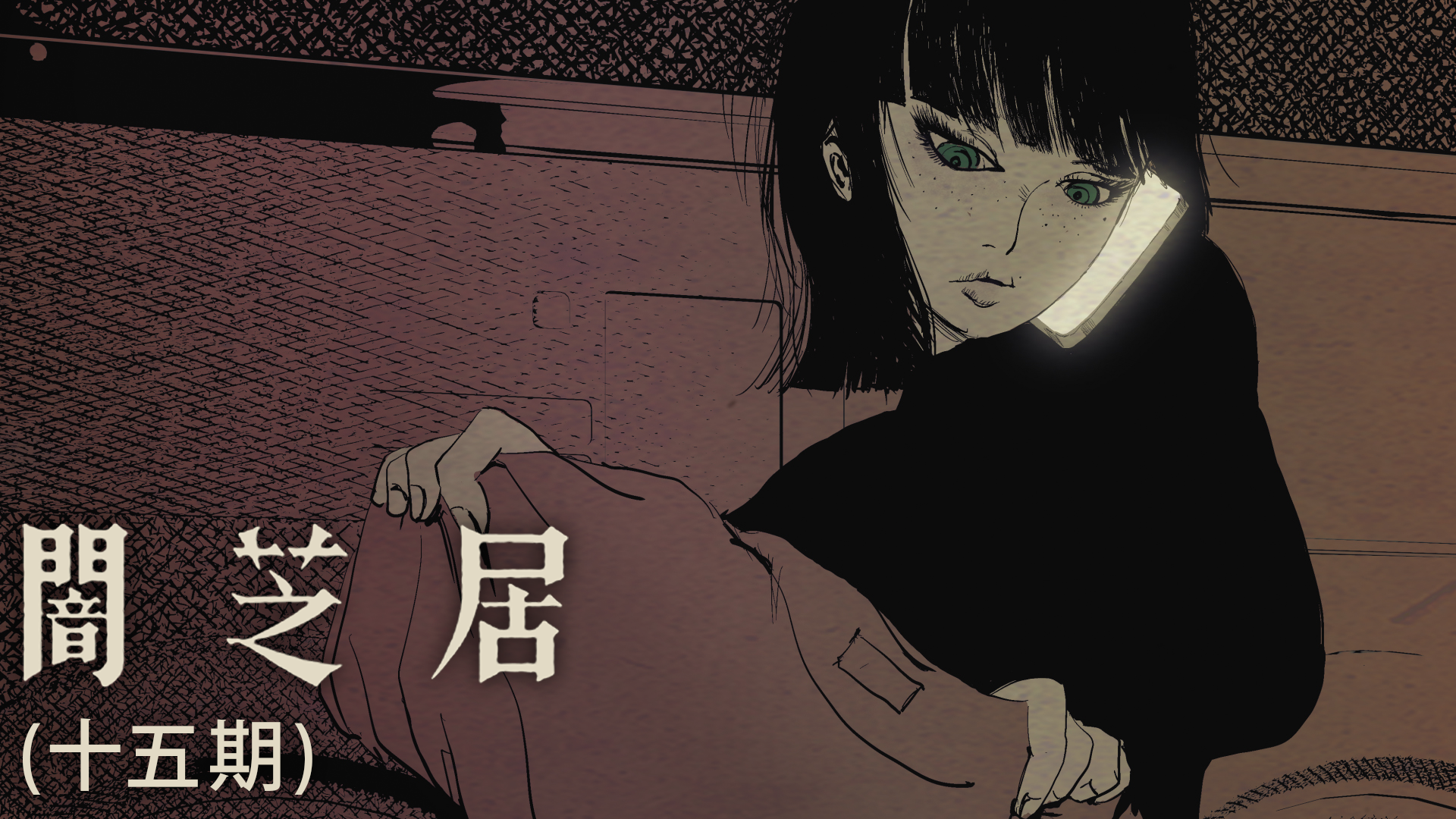 yamishibai juugoki