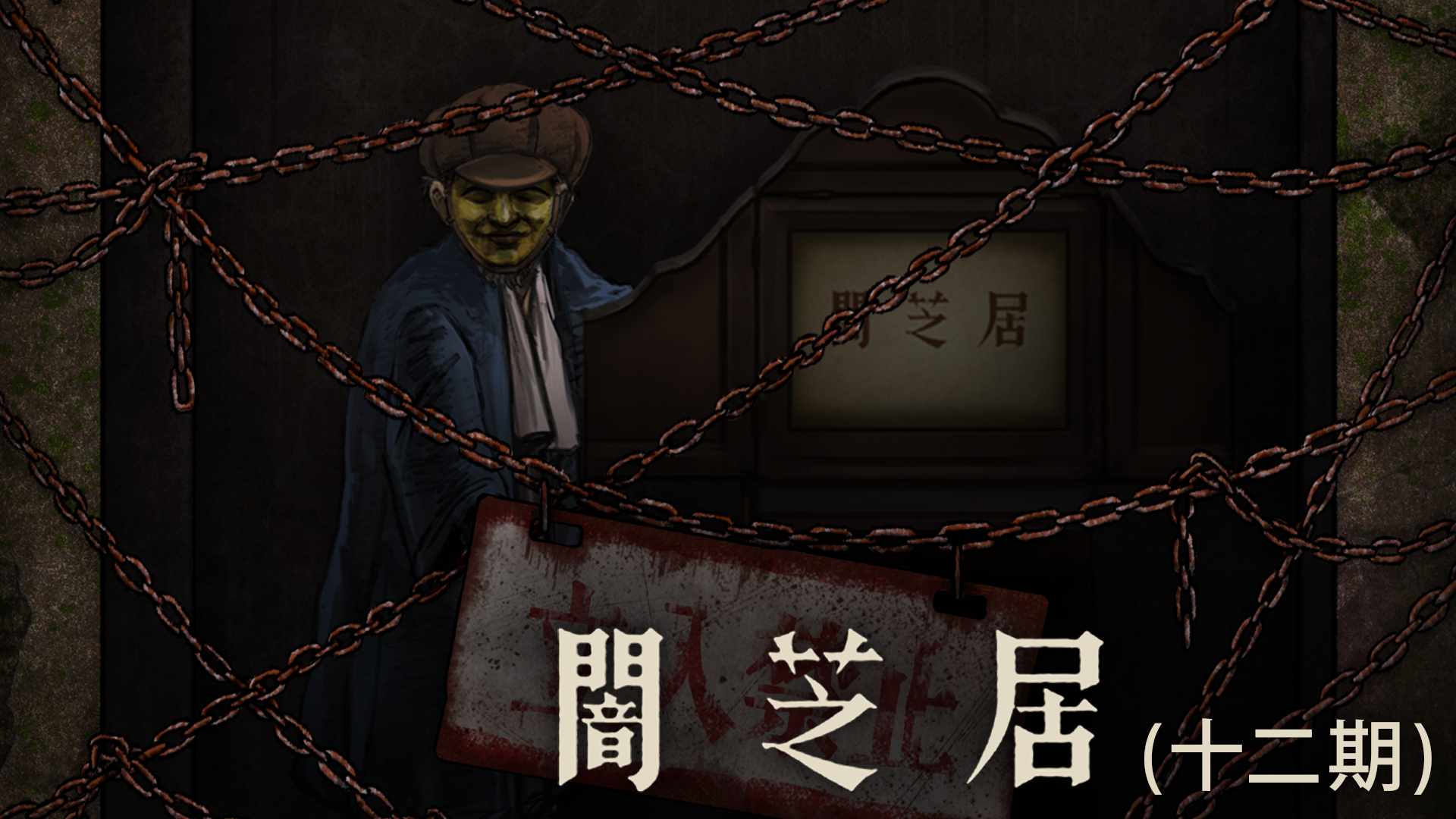 yamishibai juuniki