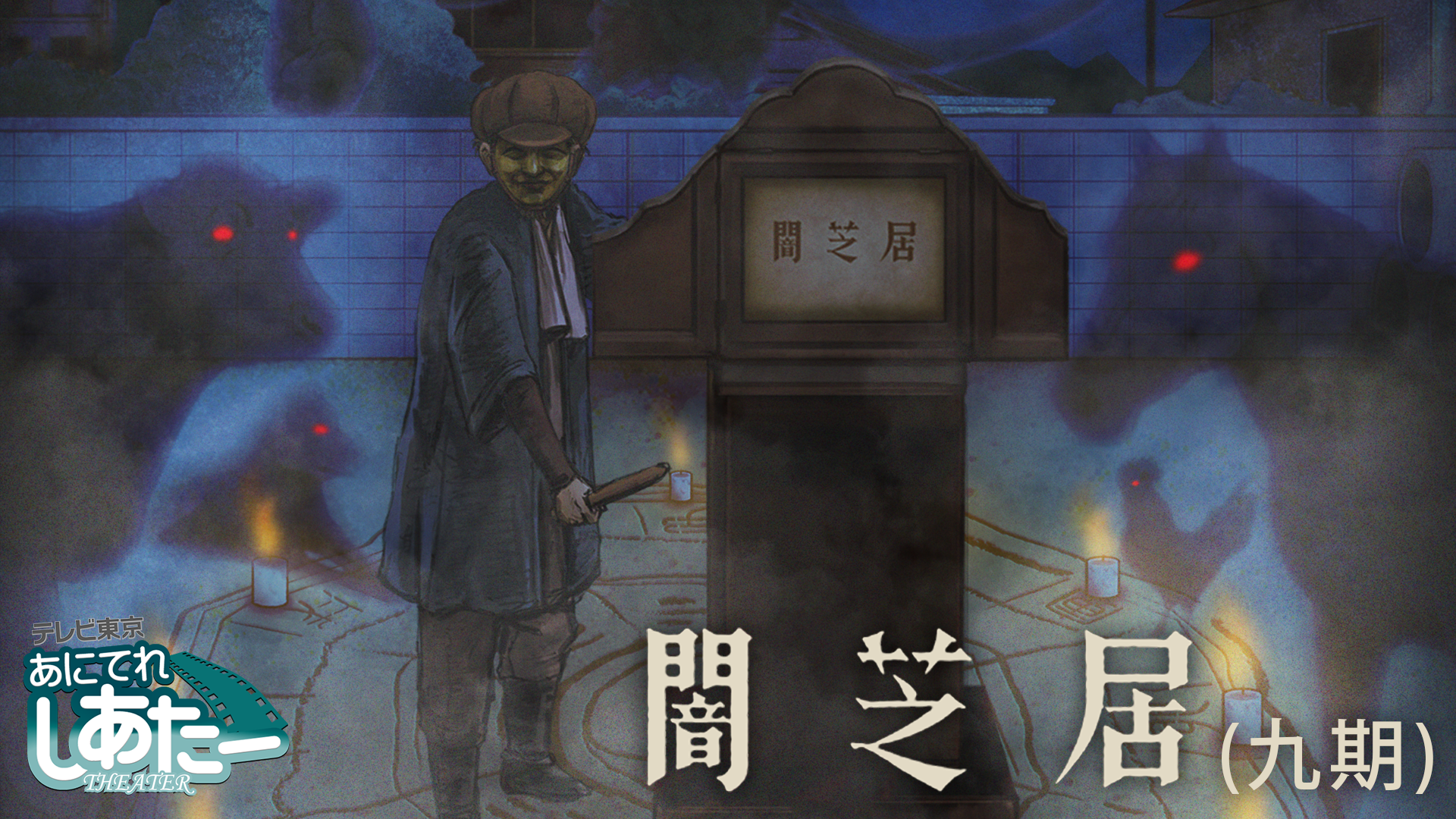 yamishibai kyuuki