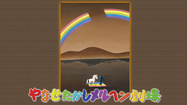 yanasetakashimeruhengekijou