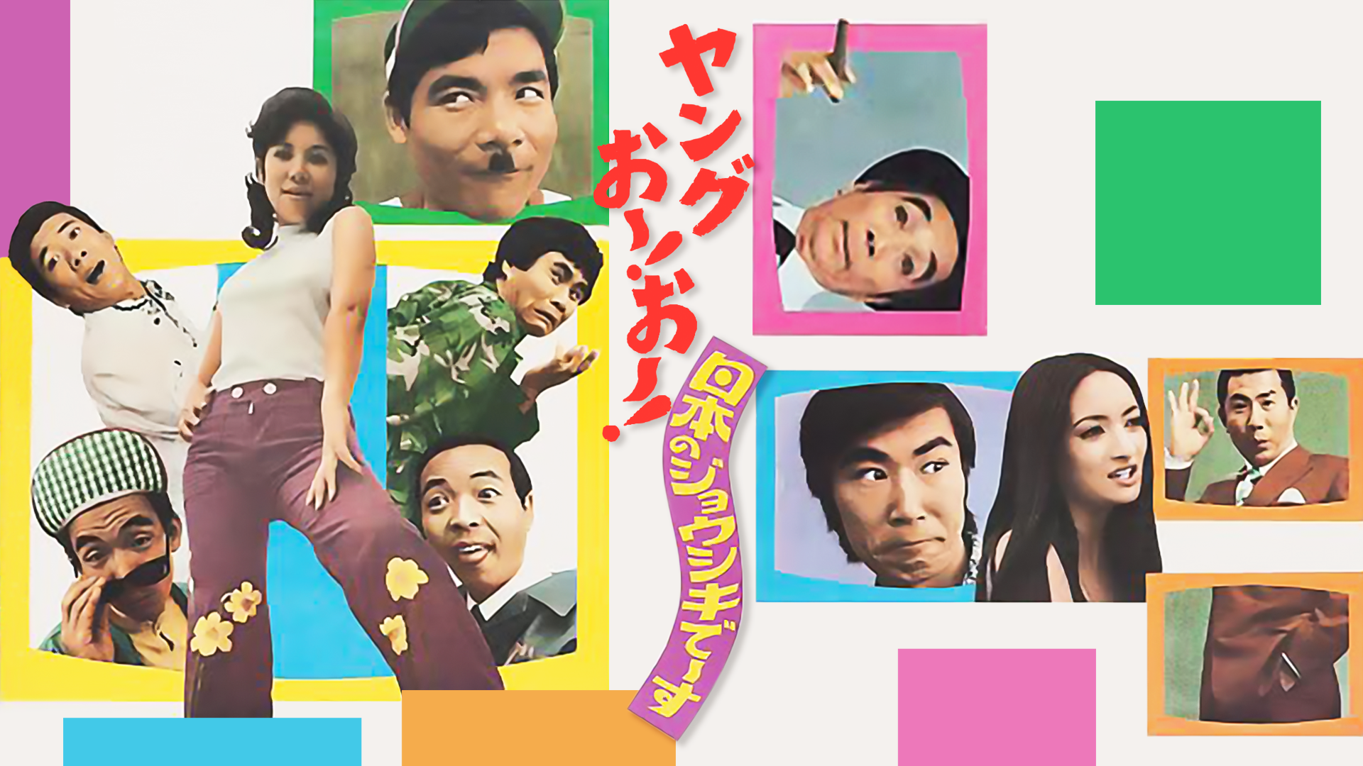yanguoo oo nipponnojoushikideesu