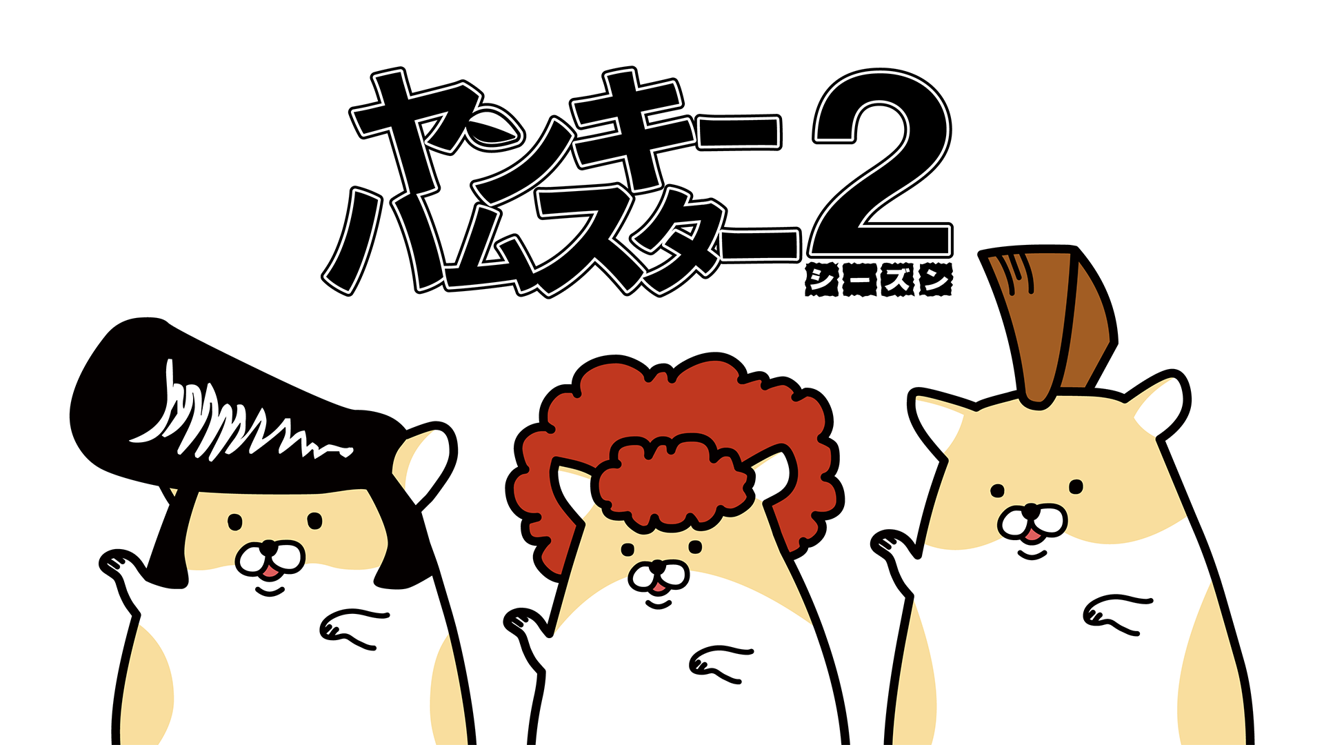 yankiihamusutaa shiizun2