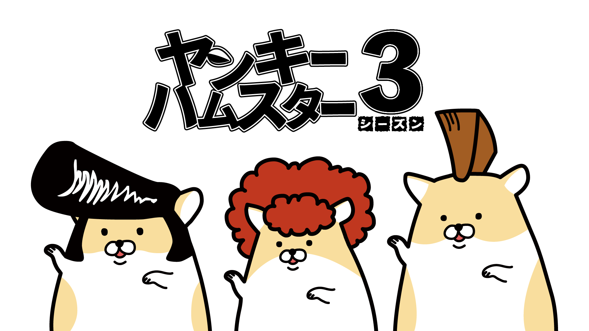 yankiihamusutaa shiizun3