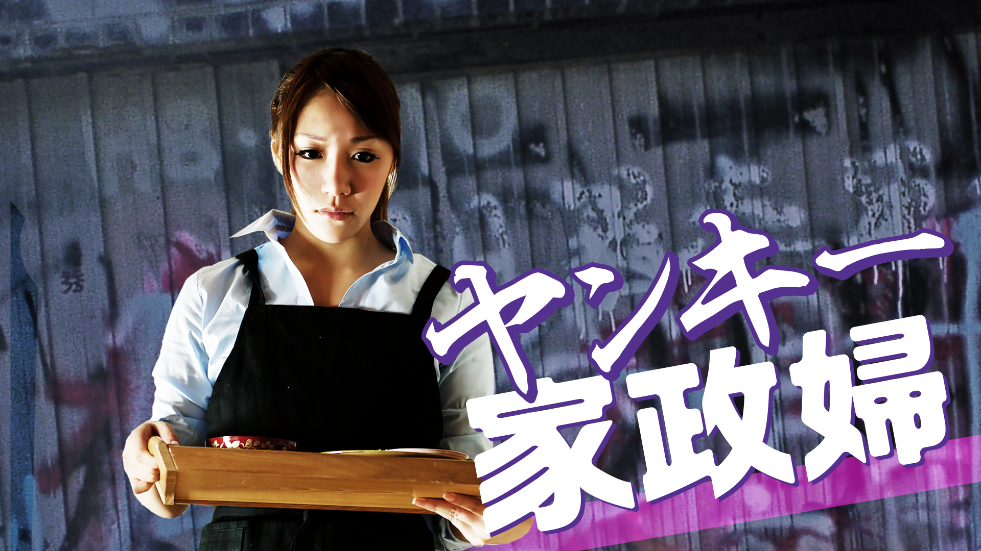 yankiikaseifu