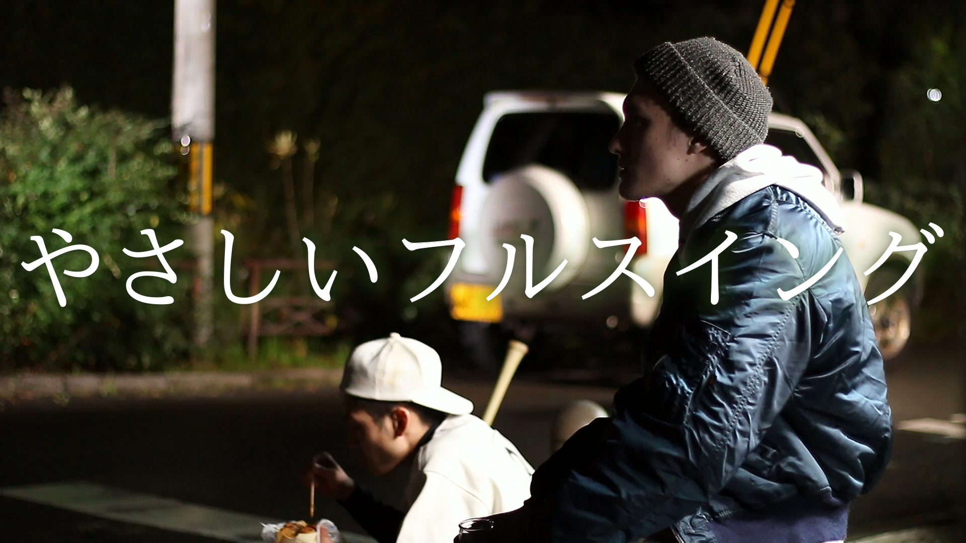 yasashiifurusuingu