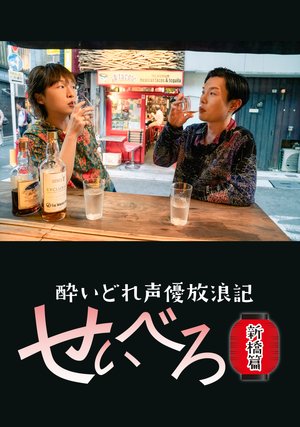 yoidoreseiyuuhourouki seibero shinbashih