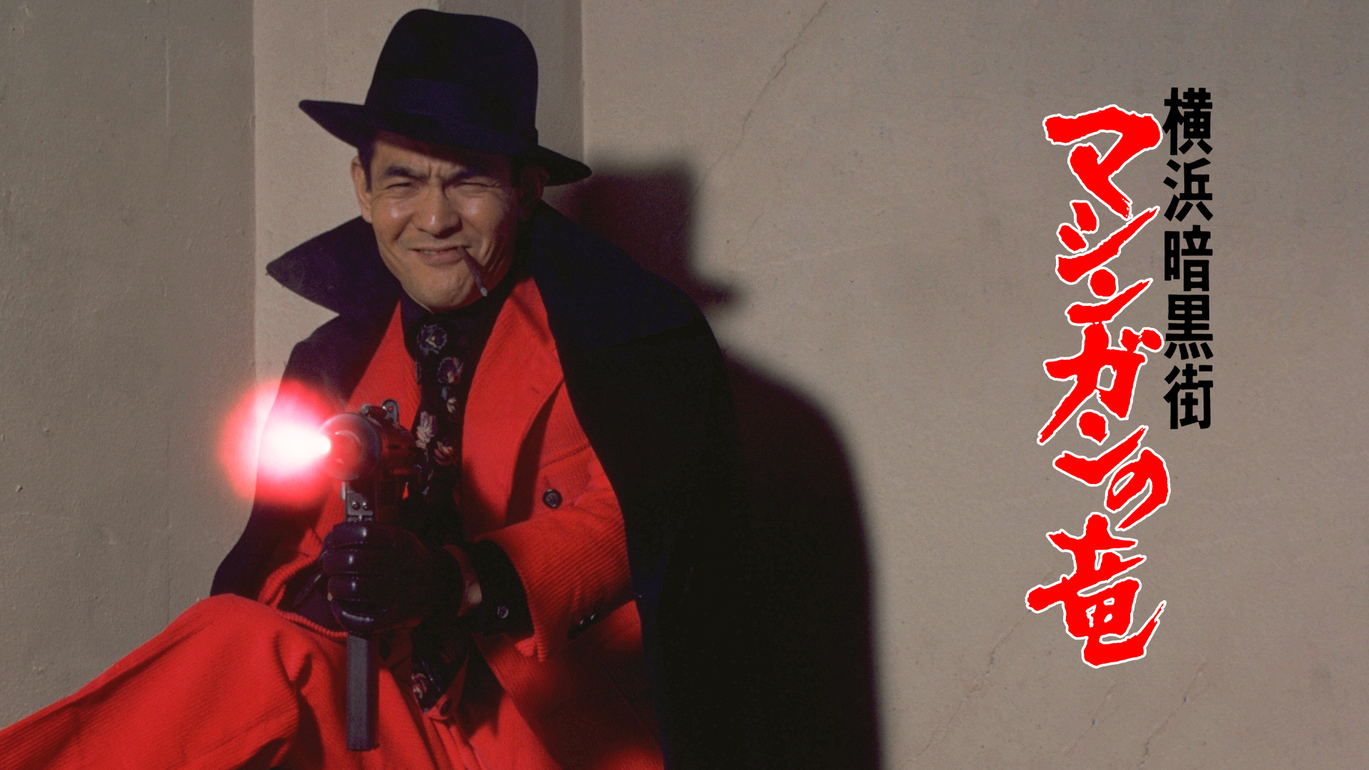 yokohamaankokugai mashingannoryuu