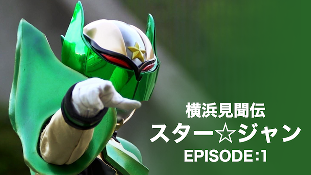 yokohamakenbundensutaa jan episode 1