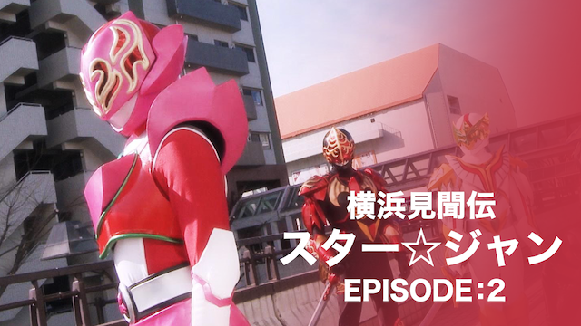 yokohamakenbundensutaa jan episode 2