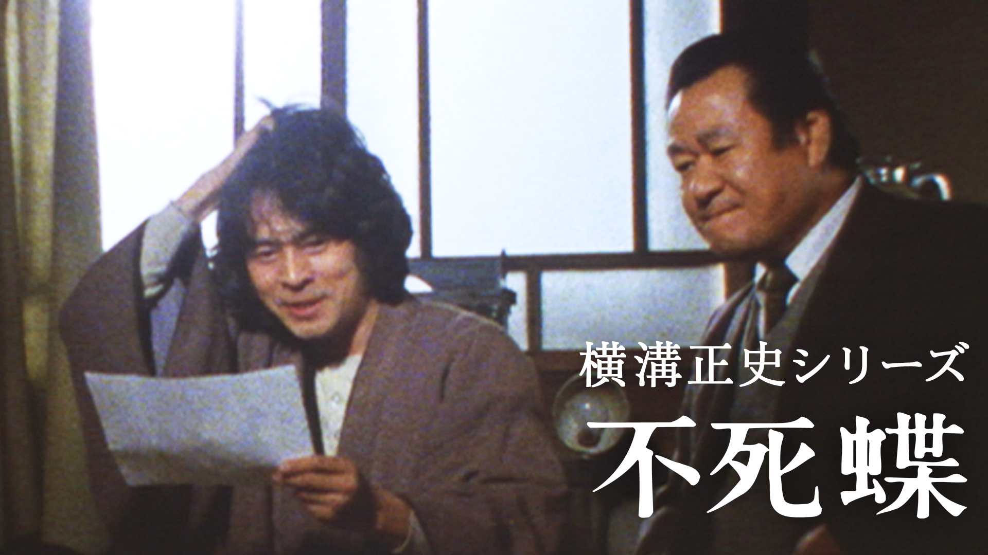 yokomizoseishishiriizu fushichou