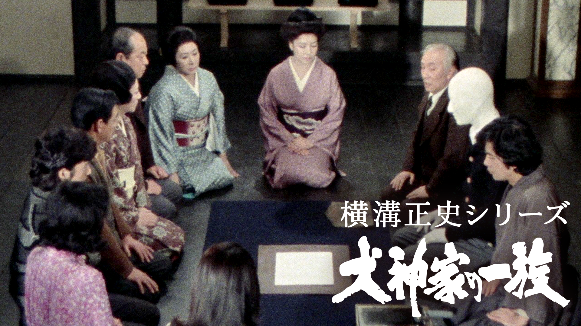 yokomizoseishishiriizu inugamikenoichizo