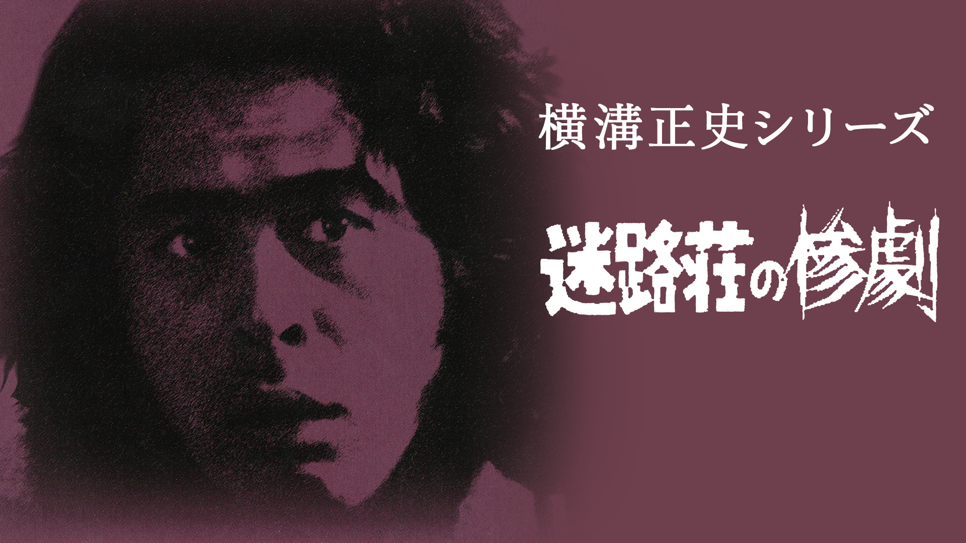 yokomizoseishishiriizu meirosounosangeki