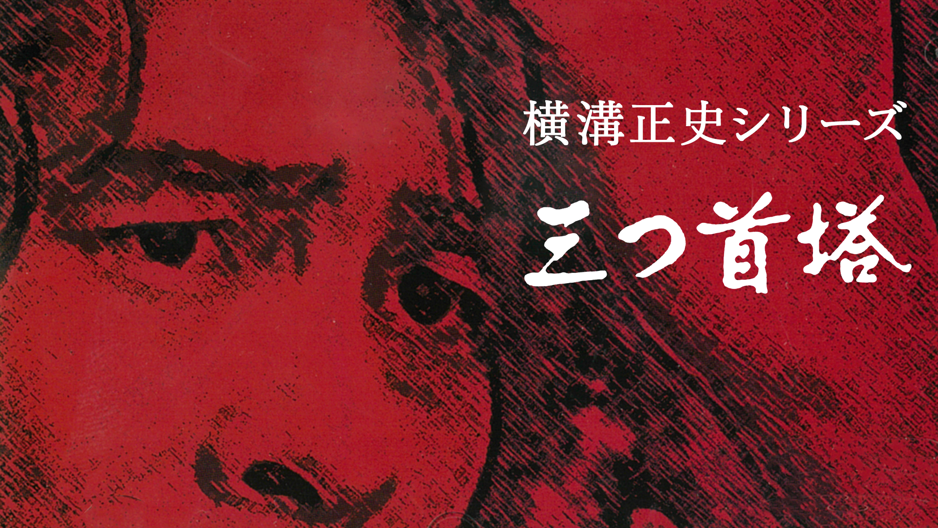 yokomizoseishishiriizu mittsukubitou
