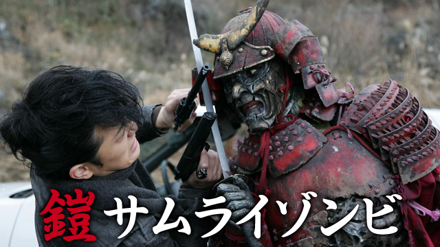 yoroi samuraizonbi