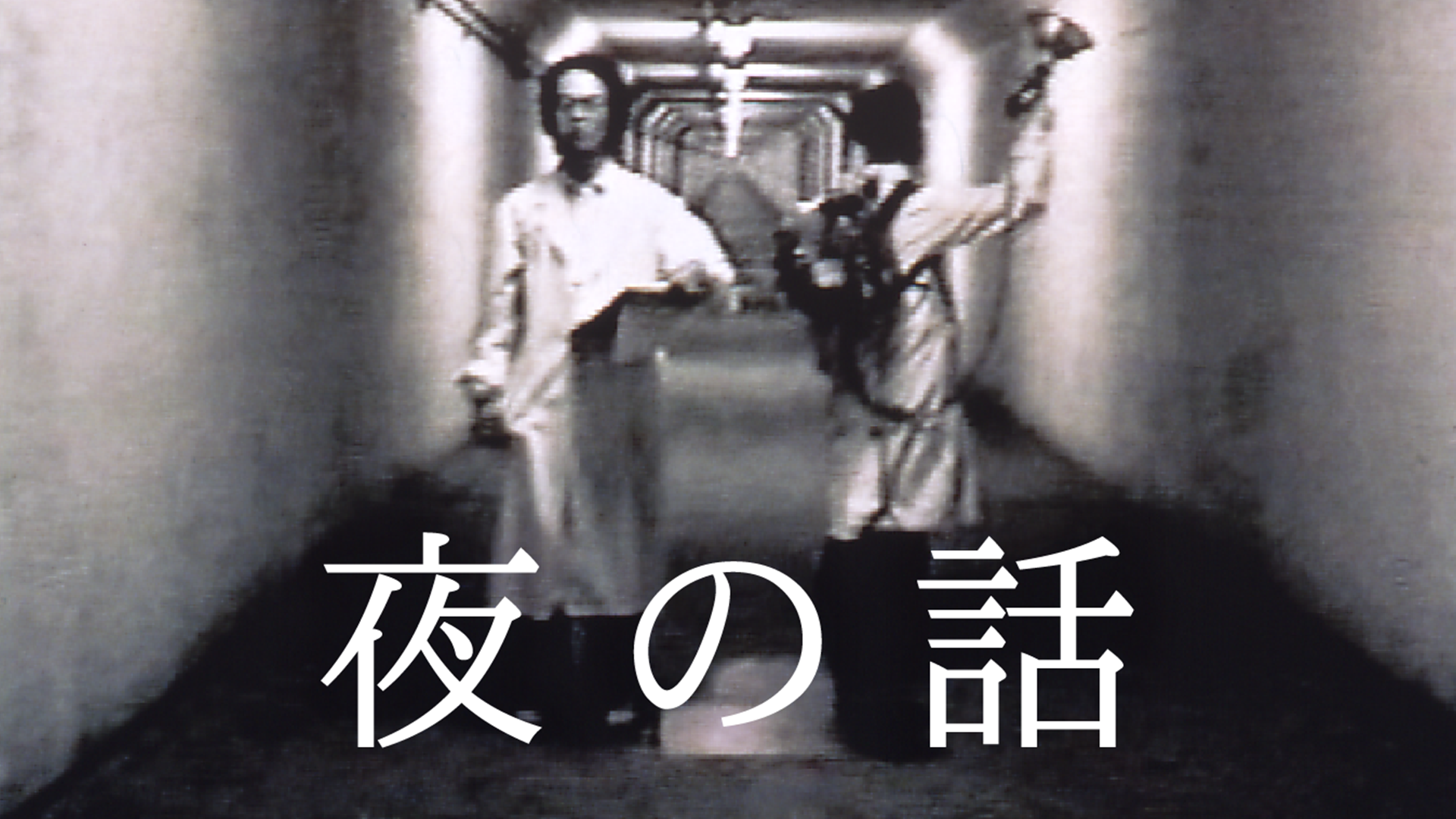 yorunohanashi
