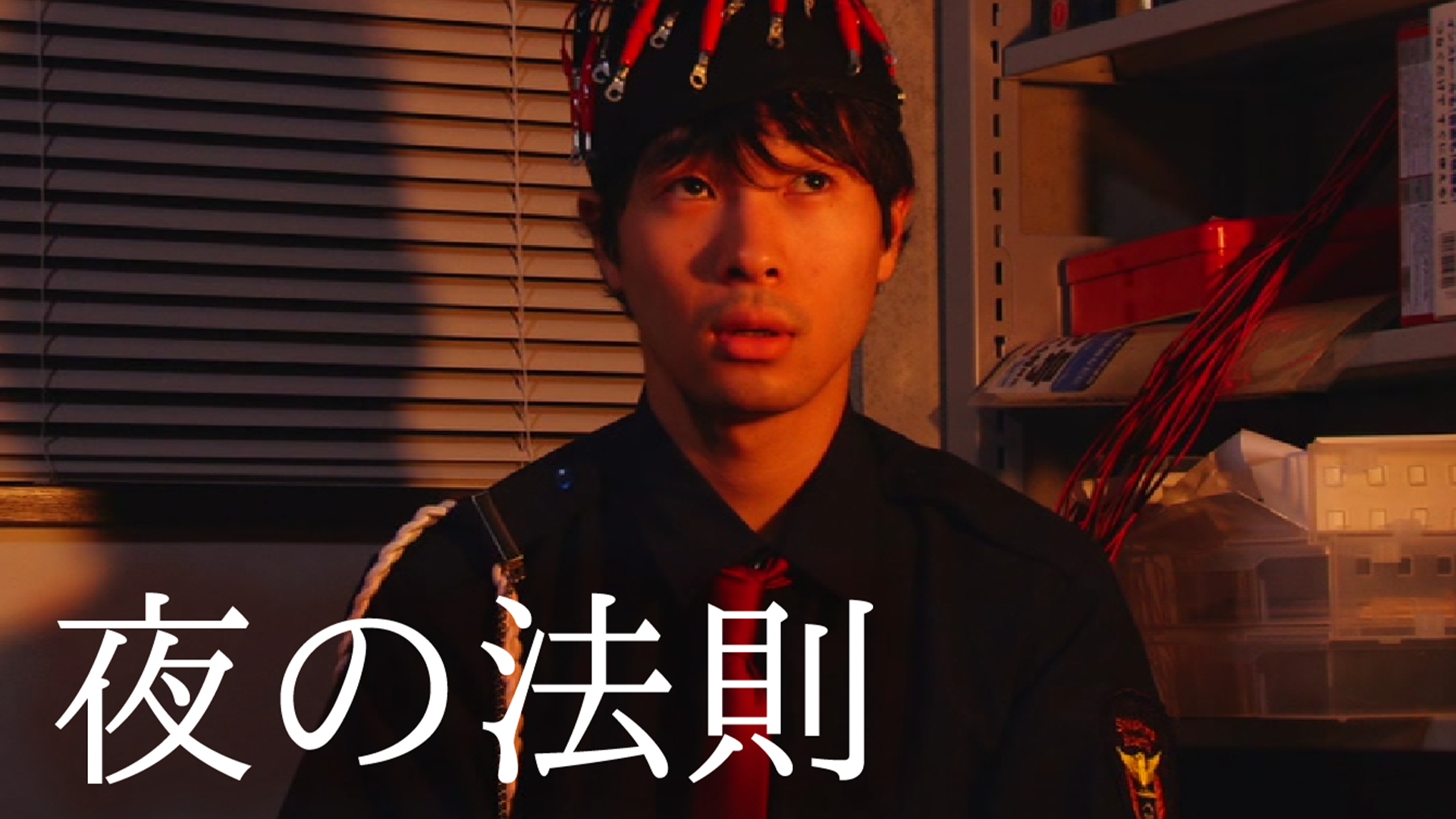 yorunohousoku
