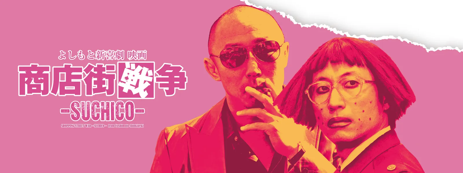 yoshimotoshinkigeki eiga shoutengaisenso