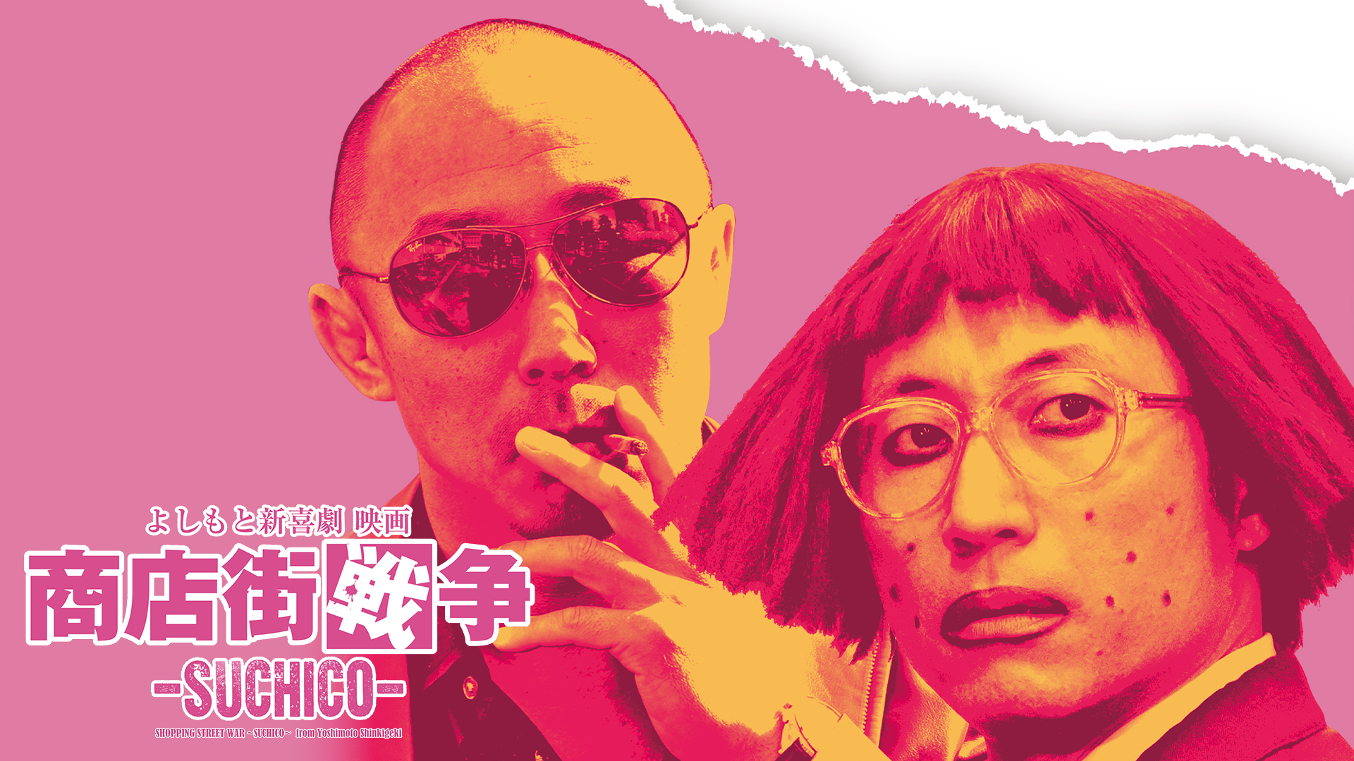 yoshimotoshinkigekieiga shoutengaisensou
