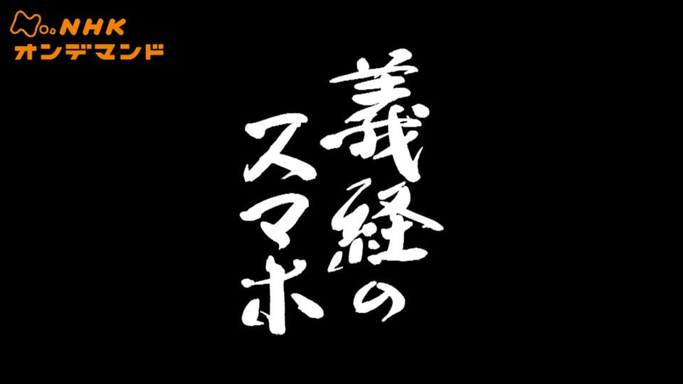 yoshitsunenosumaho
