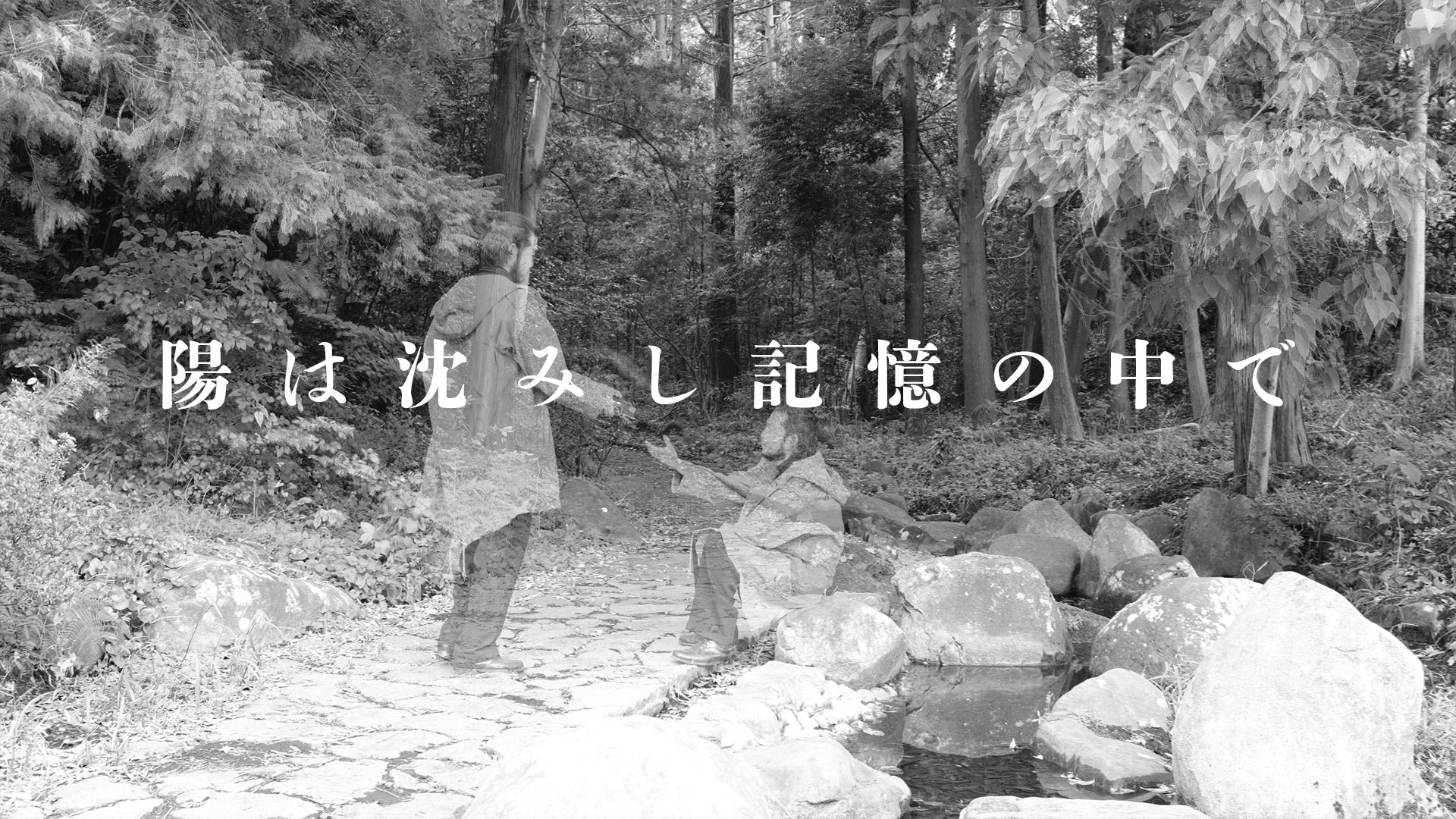 youhashizumishikiokunonakade