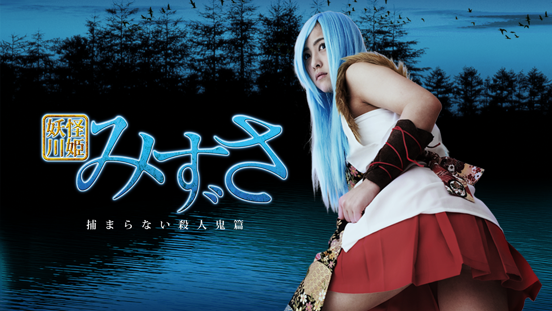 youkaikawahime mizusa tsukamaranaisatsuj