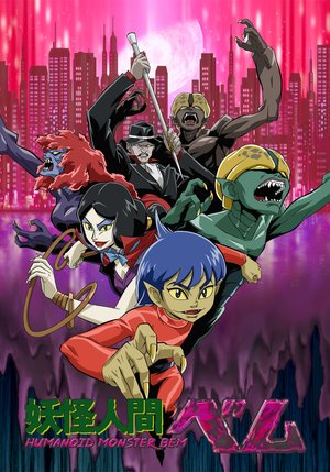 youkainingenbemu humanoid monster bem 20