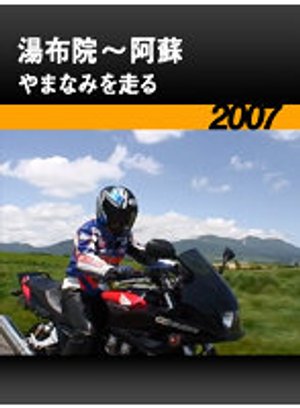 yufuin aso yamanamiwohashiru 2007