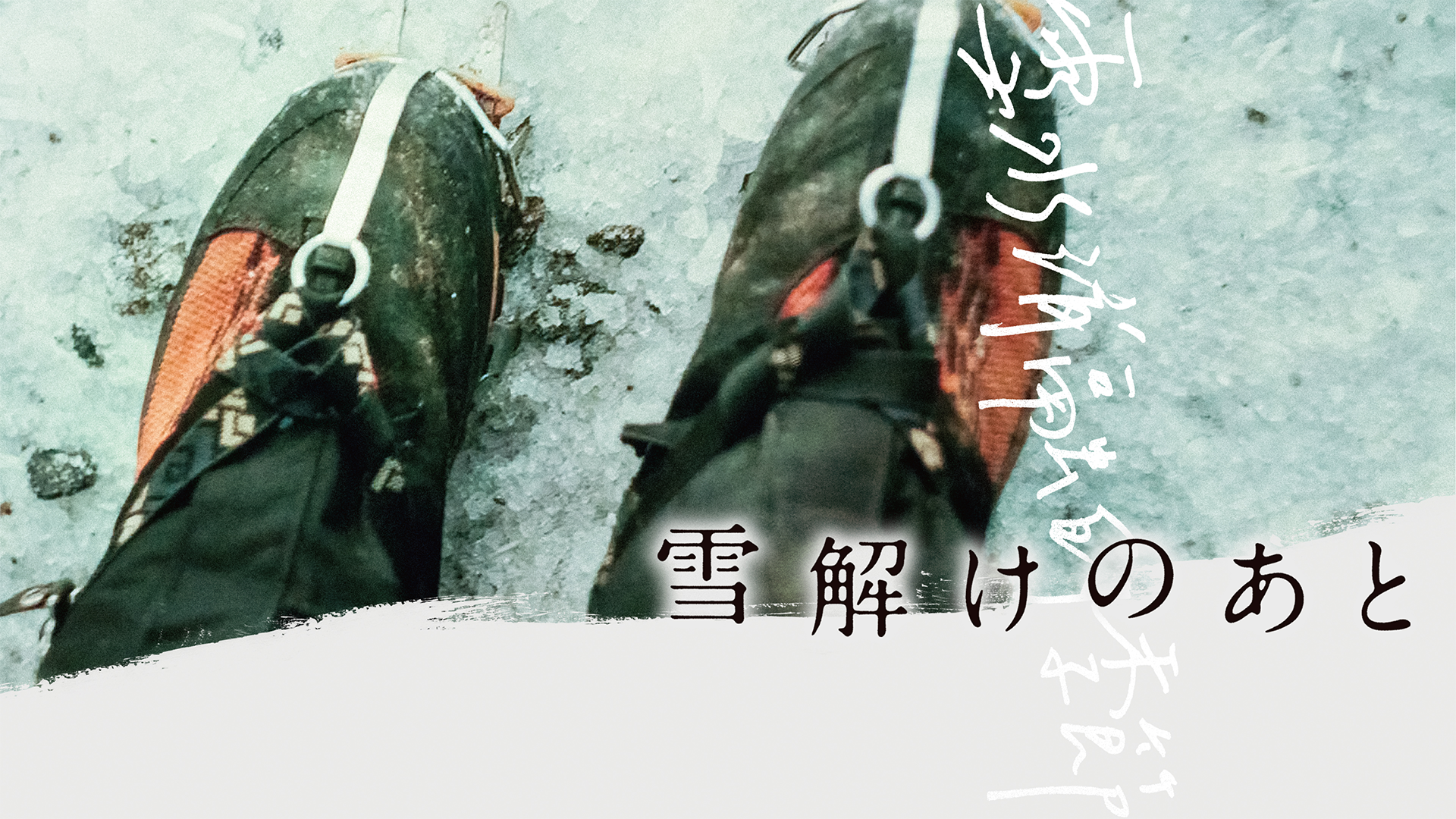 yukidokenoato