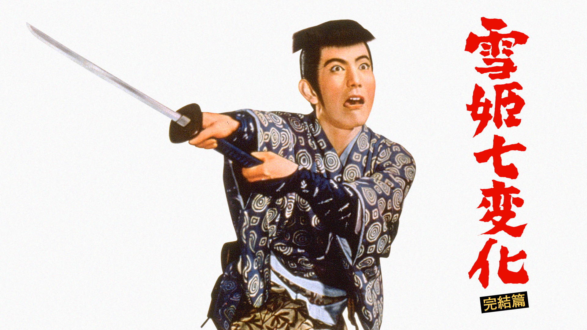 yukihimeshichihenge kanketsuhen