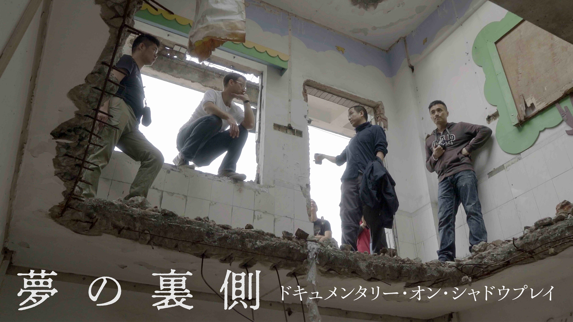 yumenouragawa dokyumentarii on shadoupur