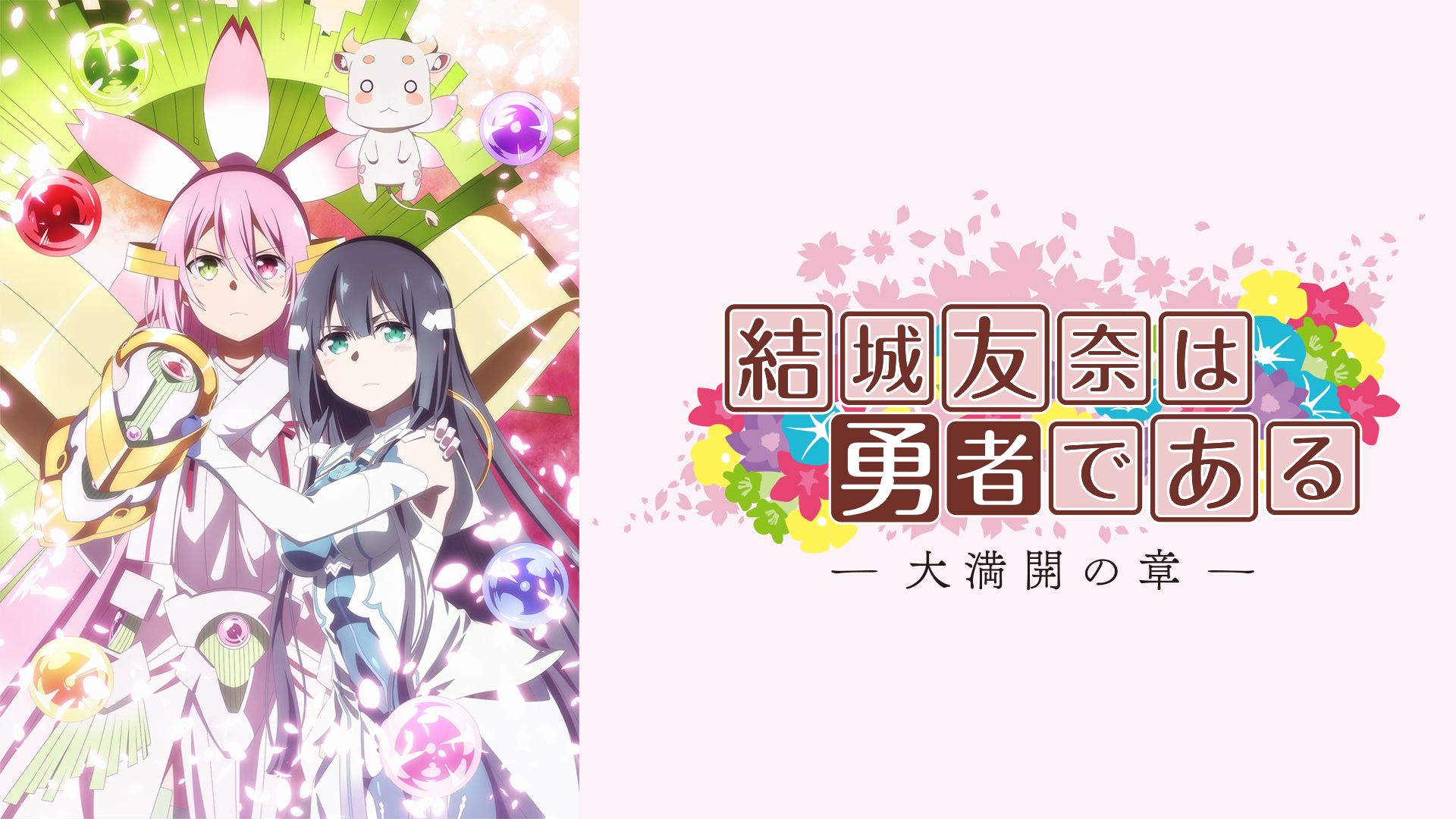 yuukitomonahayuushadearu daimankainoshou
