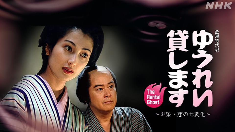 yuureikashimasu osome koinoshichihenge
