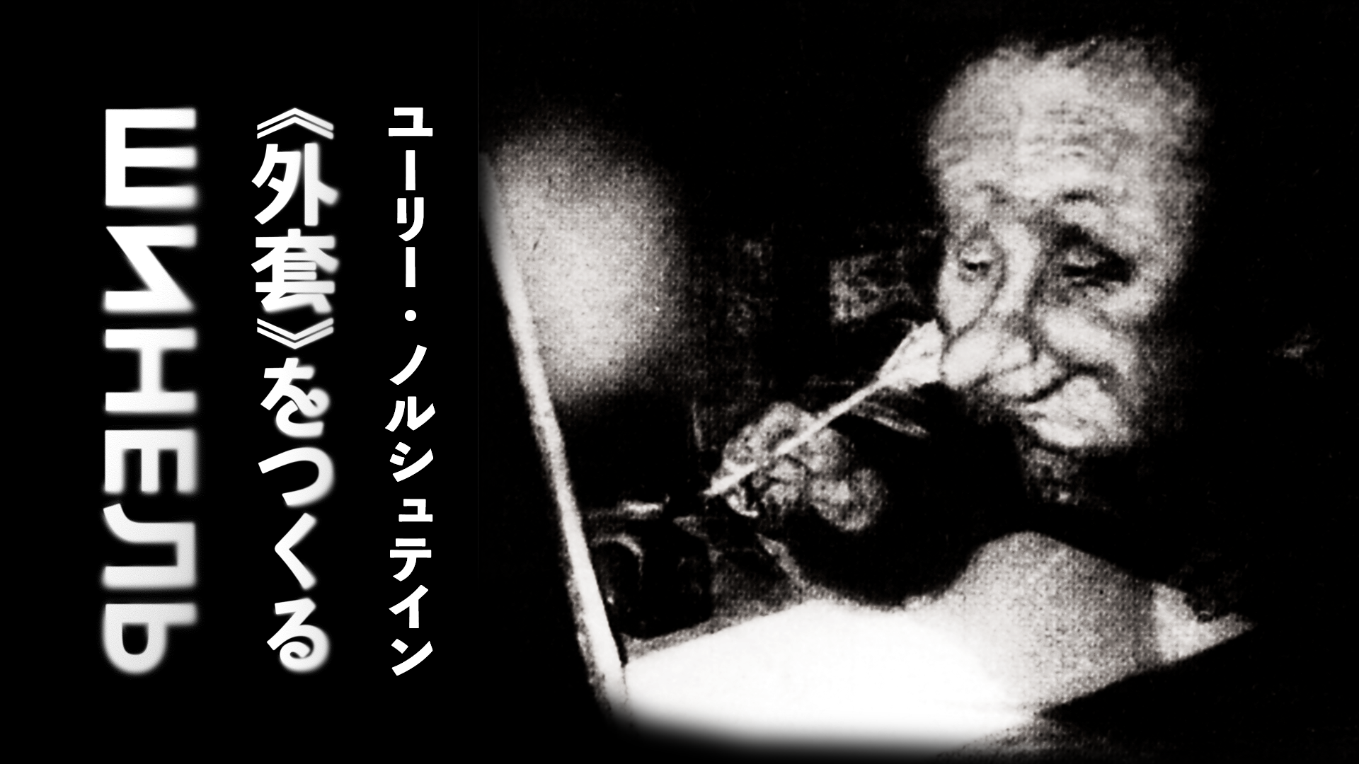 yuurii norushutein gaitou wotsukuru