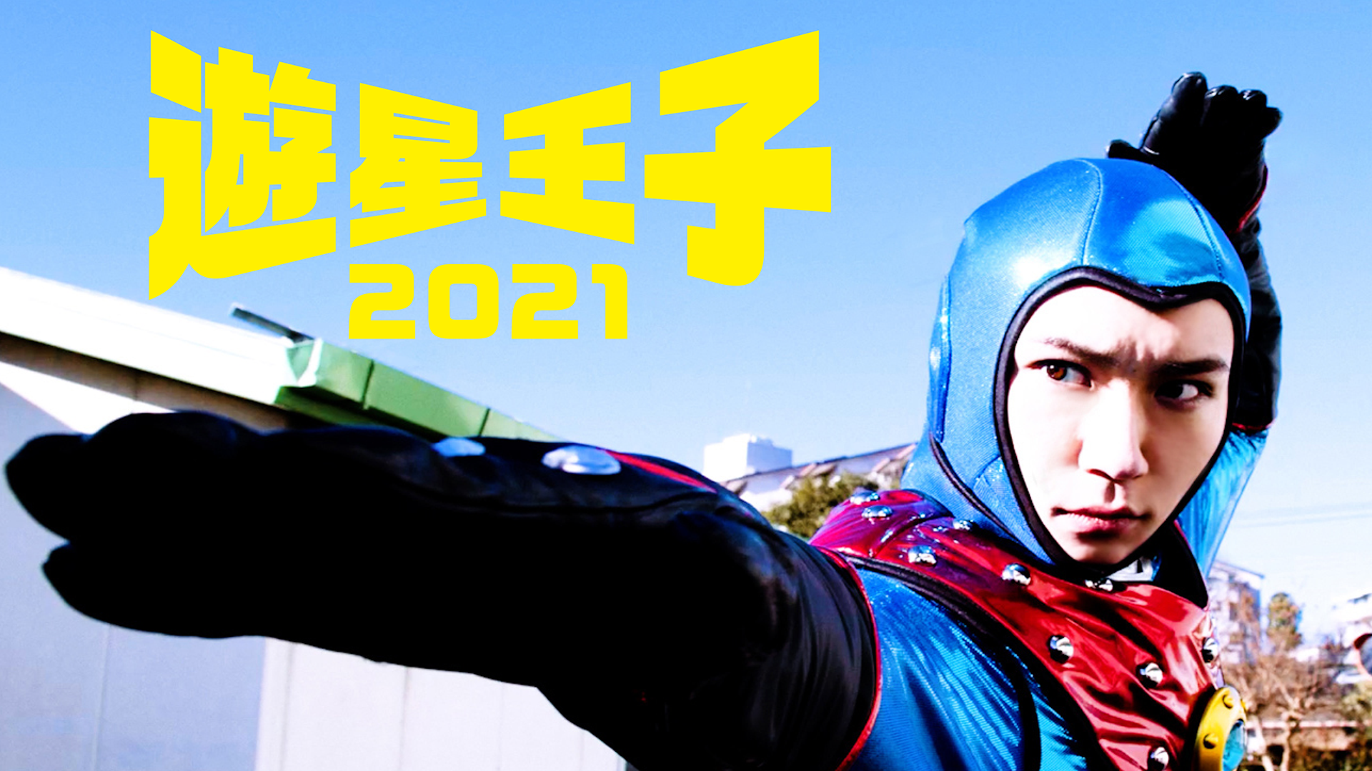 yuuseiouji2021